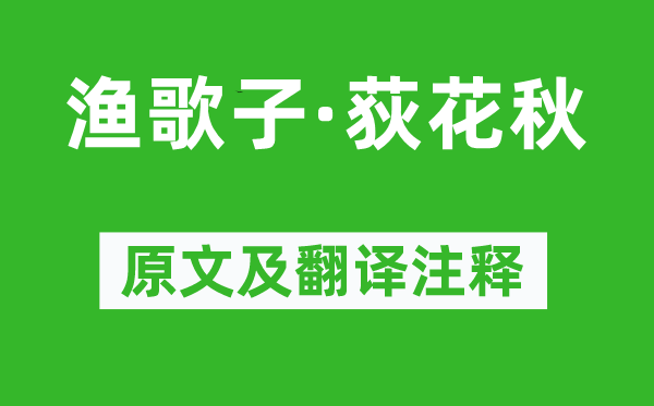 李珣《漁歌子·荻花秋》原文及翻譯注釋,詩意解釋