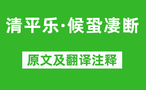 張炎《清平樂·候蛩凄斷》原文及翻譯注釋,詩意解釋