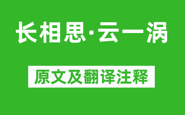 李煜《長(zhǎng)相思·云一渦》原文及翻譯注釋,詩(shī)意解釋