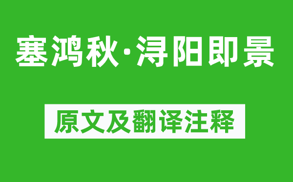 周德清《塞鴻秋·潯陽即景》原文及翻譯注釋,詩意解釋