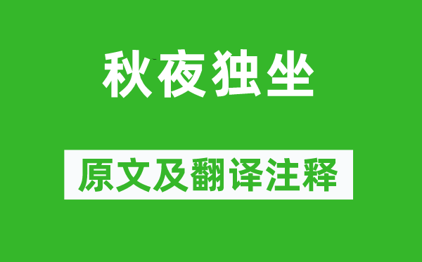王維《秋夜獨坐》原文及翻譯注釋,詩意解釋