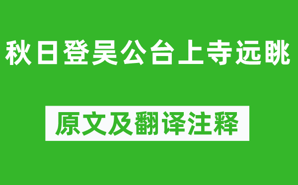 劉長卿《秋日登吳公臺上寺遠眺》原文及翻譯注釋,詩意解釋