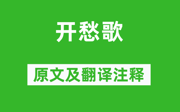 李賀《開愁歌》原文及翻譯注釋,詩意解釋