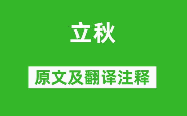 劉翰《立秋》原文及翻譯注釋,詩意解釋