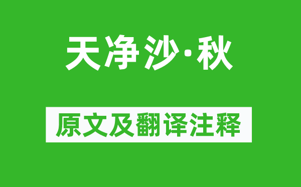 朱庭玉《天凈沙·秋》原文及翻譯注釋,詩(shī)意解釋