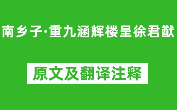 蘇軾《南鄉(xiāng)子·重九涵輝樓呈徐君猷》原文及翻譯注釋,詩意解釋
