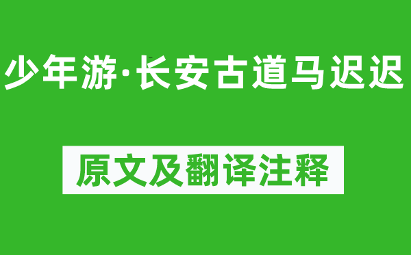 柳永《少年游·長安古道馬遲遲》原文及翻譯注釋,詩意解釋