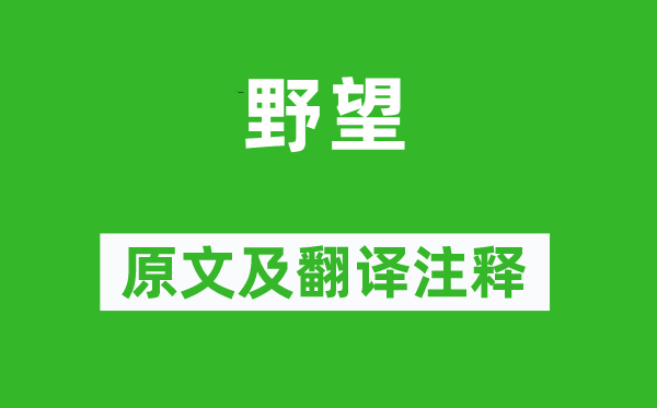 王績(jī)《野望》原文及翻譯注釋,詩(shī)意解釋