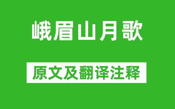 李白《峨眉山月歌》原文及翻譯注釋,詩意解釋