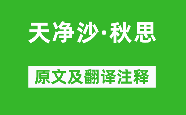 馬致遠《天凈沙·秋思》原文及翻譯注釋,詩意解釋