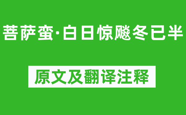 納蘭性德《菩薩蠻·白日驚飚冬已半》原文及翻譯注釋,詩意解釋