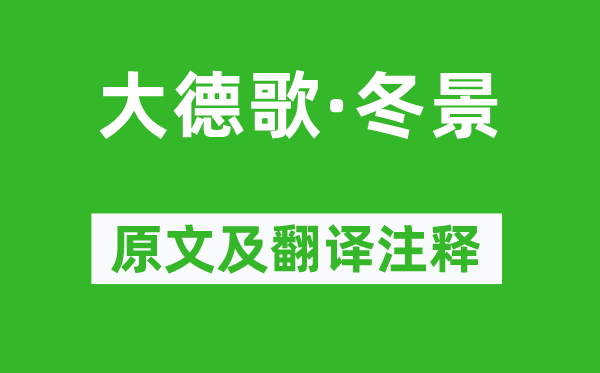 關漢卿《大德歌·冬景》原文及翻譯注釋,詩意解釋