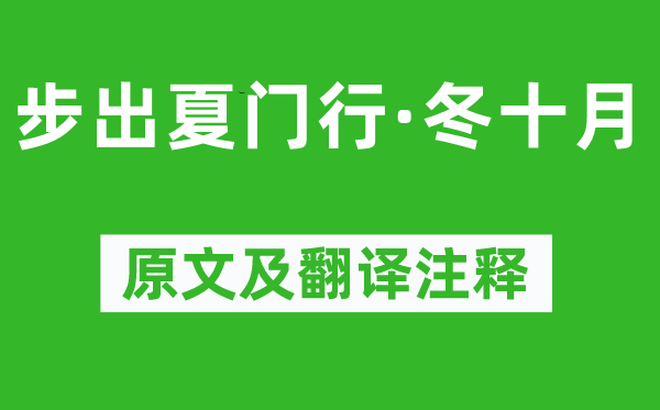 曹操《步出夏門行·冬十月》原文及翻譯注釋,詩意解釋