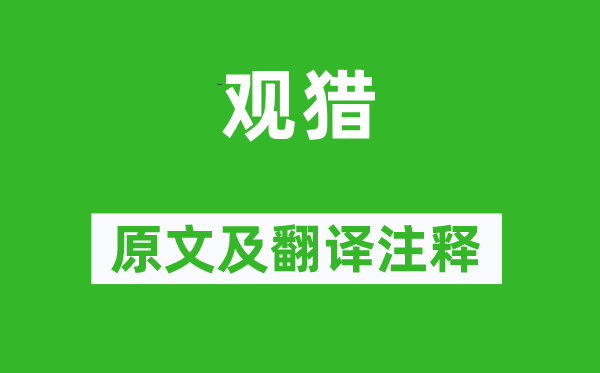 王維《觀獵》原文及翻譯注釋,詩意解釋