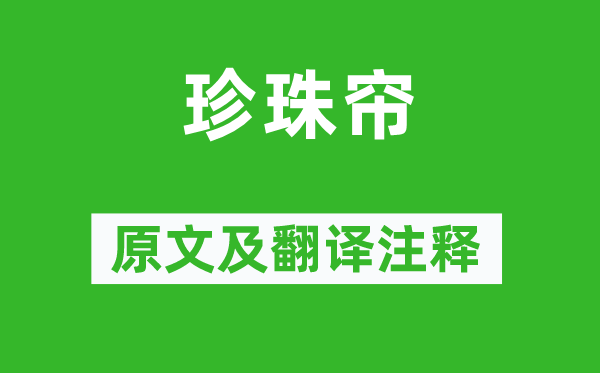陳祥道《珍珠簾》原文及翻譯注釋,詩意解釋