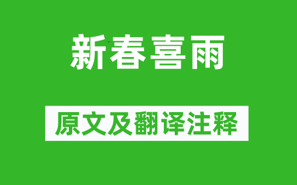 徐璣《新春喜雨》原文及翻譯注釋,詩意解釋
