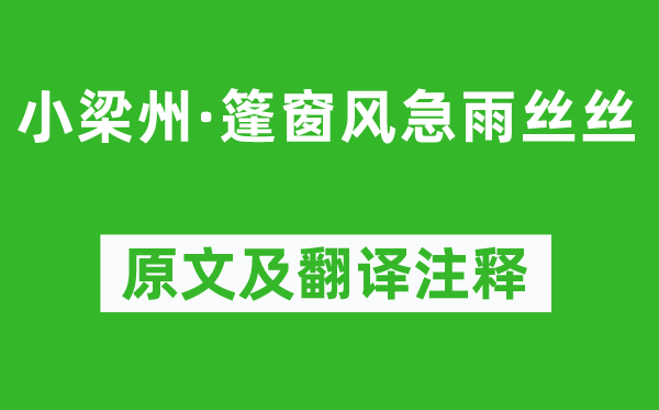 張可久《小梁州·篷窗風急雨絲絲》原文及翻譯注釋,詩意解釋