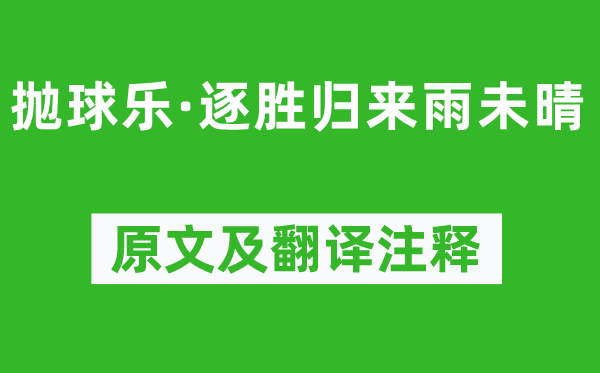 馮延巳《拋球樂(lè)·逐勝歸來(lái)雨未晴》原文及翻譯注釋,詩(shī)意解釋