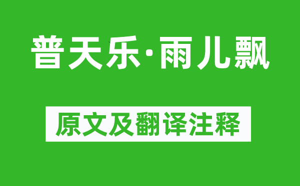 張鳴善《普天樂(lè)·雨兒飄》原文及翻譯注釋,詩(shī)意解釋