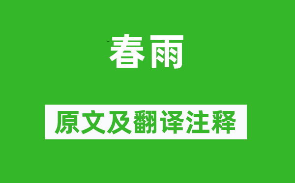 周邦彥《春雨》原文及翻譯注釋,詩意解釋