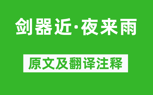 袁去華《劍器近·夜來雨》原文及翻譯注釋,詩意解釋