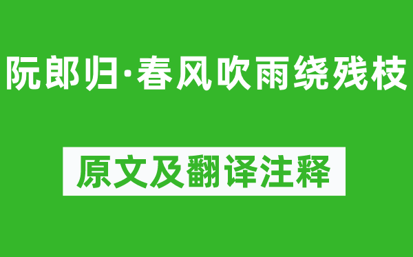 秦觀《阮郎歸·春風吹雨繞殘枝》原文及翻譯注釋,詩意解釋
