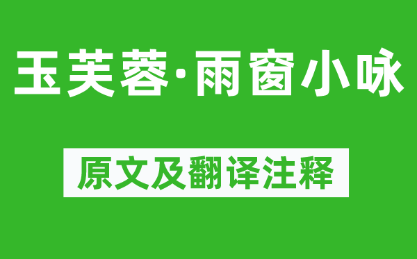 沈自晉《玉芙蓉·雨窗小詠》原文及翻譯注釋,詩意解釋