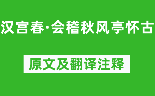 辛棄疾《漢宮春·會稽秋風亭懷古》原文及翻譯注釋,詩意解釋