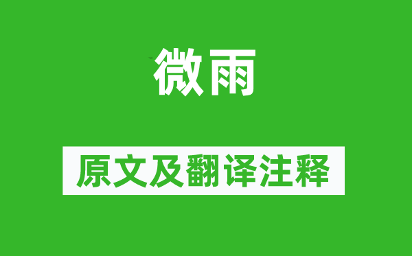 李商隱《微雨》原文及翻譯注釋,詩意解釋