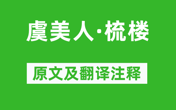 蔣捷《虞美人·梳樓》原文及翻譯注釋,詩(shī)意解釋