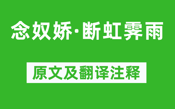 黃庭堅(jiān)《念奴嬌·斷虹霽雨》原文及翻譯注釋,詩意解釋
