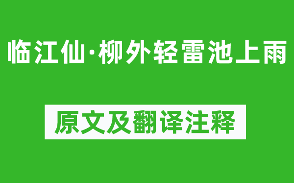 歐陽修《臨江仙·柳外輕雷池上雨》原文及翻譯注釋,詩意解釋