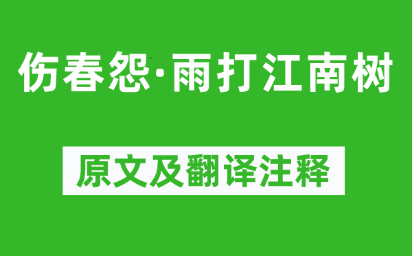王安石《傷春怨·雨打江南樹》原文及翻譯注釋,詩意解釋