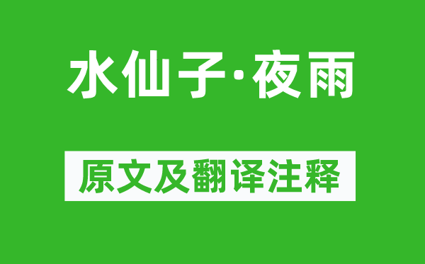 徐再思《水仙子·夜雨》原文及翻譯注釋,詩(shī)意解釋