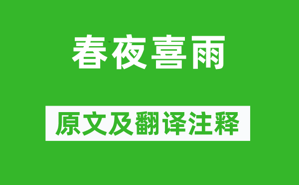杜甫《春夜喜雨》原文及翻譯注釋,詩意解釋