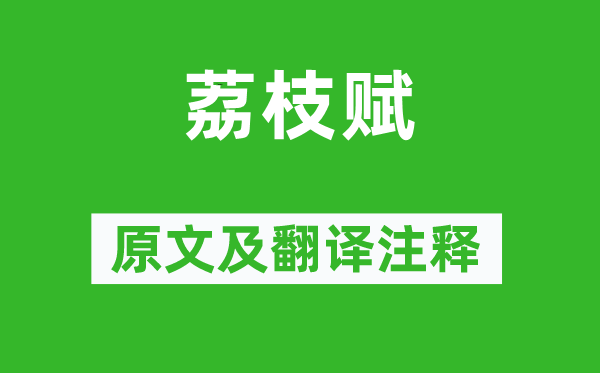 張九齡《荔枝賦》原文及翻譯注釋,詩意解釋