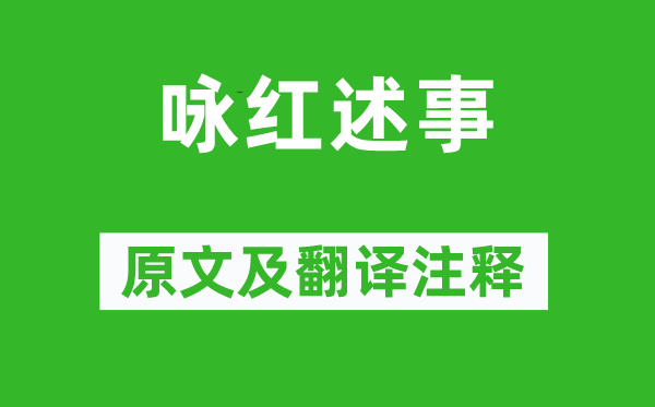曹寅《詠紅述事》原文及翻譯注釋,詩意解釋