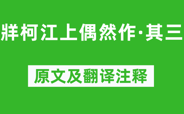 全祖望《牂柯江上偶然作·其三》原文及翻譯注釋,詩(shī)意解釋