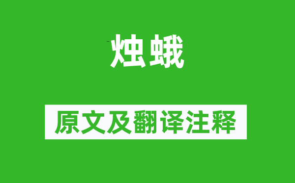 孟郊《燭蛾》原文及翻譯注釋,詩意解釋
