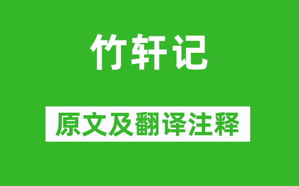 張九成《竹軒記》原文及翻譯注釋,詩(shī)意解釋