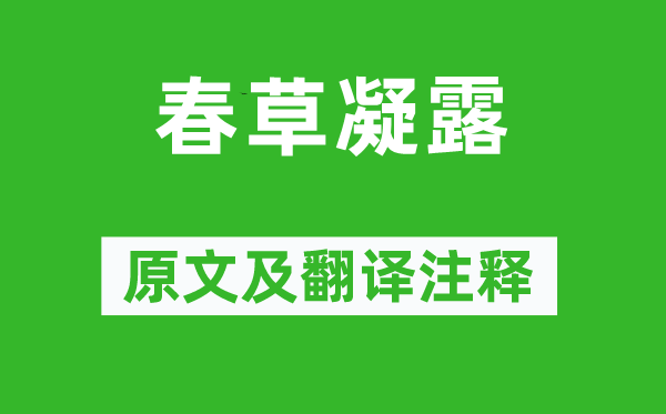 張友正《春草凝露》原文及翻譯注釋,詩意解釋