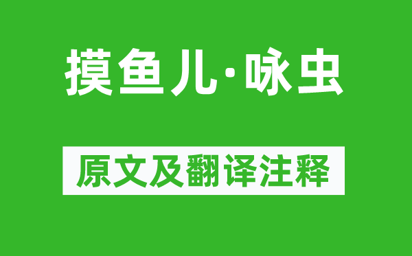 況周頤《摸魚兒·詠蟲》原文及翻譯注釋,詩意解釋
