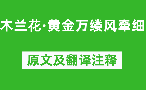 柳永《木蘭花·黃金萬縷風牽細》原文及翻譯注釋,詩意解釋