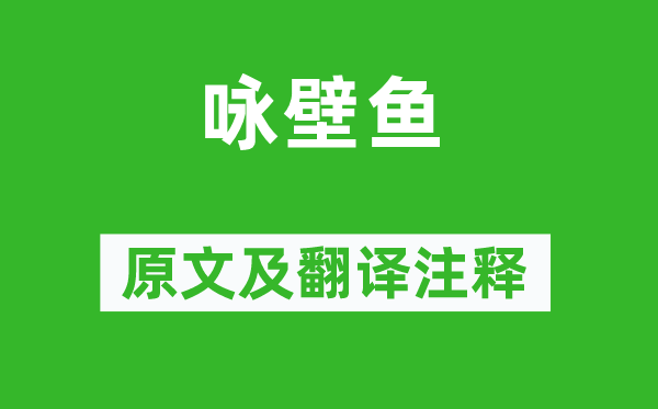李遠《詠壁魚》原文及翻譯注釋,詩意解釋