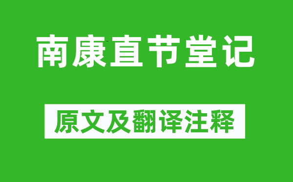 蘇轍《南康直節(jié)堂記》原文及翻譯注釋,詩(shī)意解釋