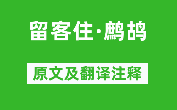 曹貞吉《留客住·鷓鴣》原文及翻譯注釋,詩(shī)意解釋