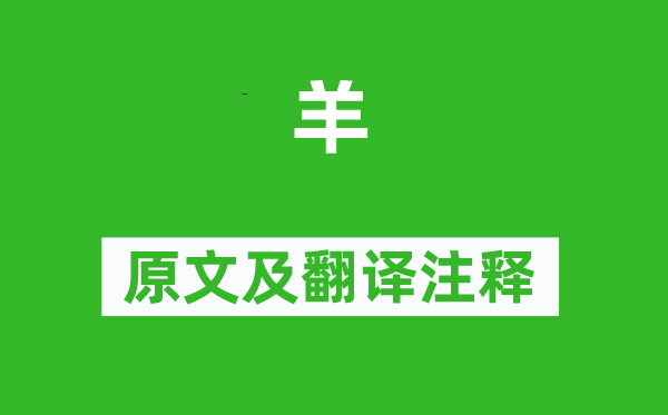 李嶠《羊》原文及翻譯注釋,詩(shī)意解釋