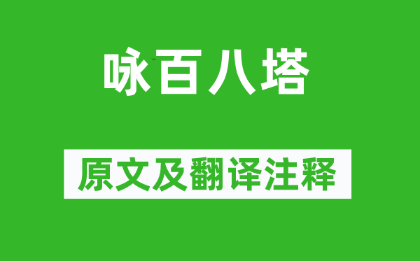 俞益謨《詠百八塔》原文及翻譯注釋,詩意解釋