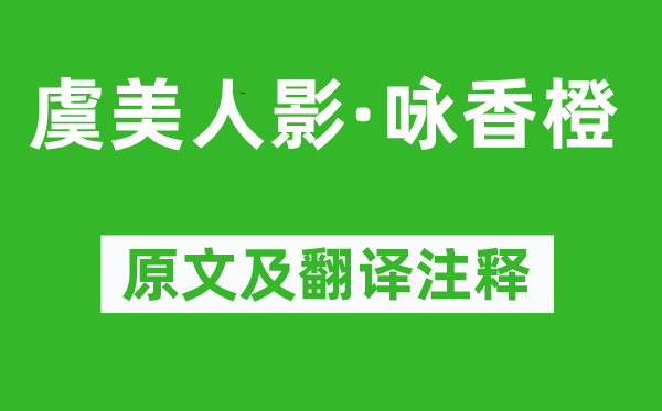 吳文英《虞美人影·詠香橙》原文及翻譯注釋,詩(shī)意解釋