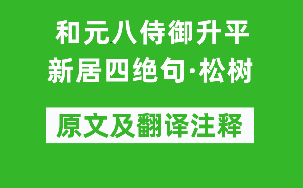 白居易《和元八侍御升平新居四絕句·松樹》原文及翻譯注釋,詩意解釋